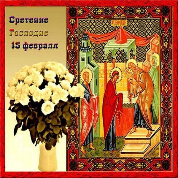 15 февраля сретение громницы