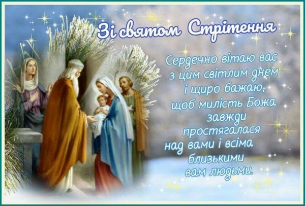 стрітення господнє