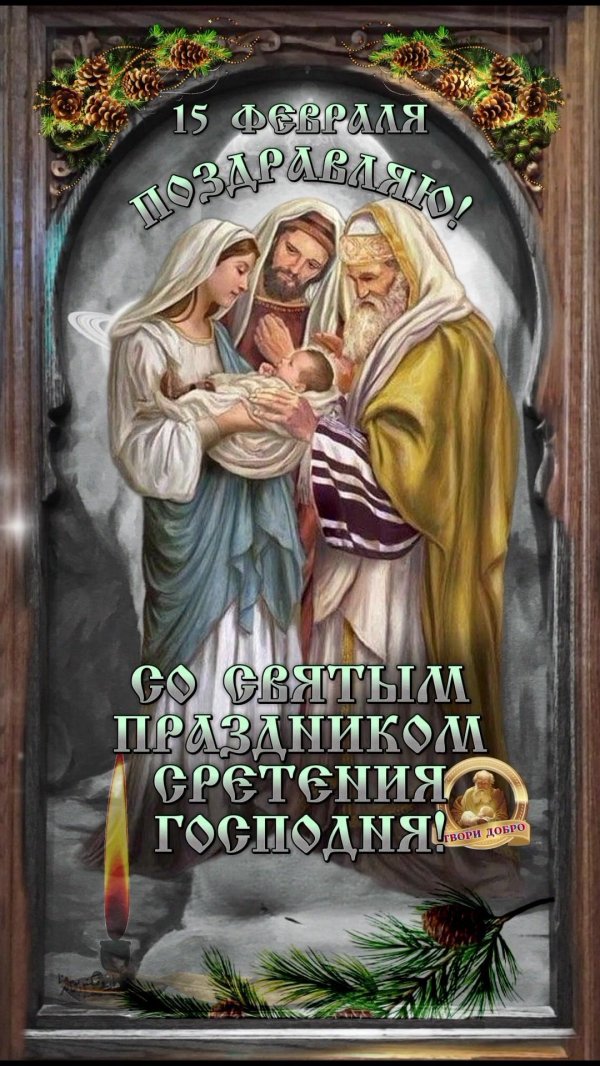 открытка со сретением господним 15 февраля