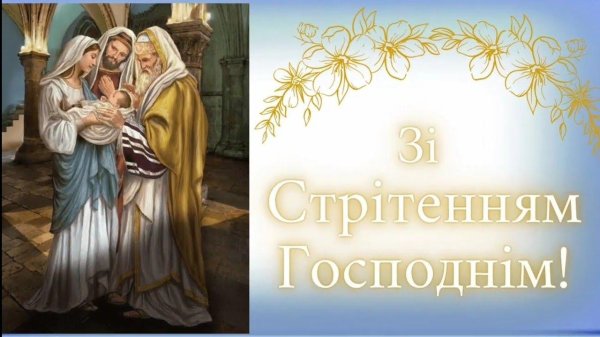 зі стрітенням господнім