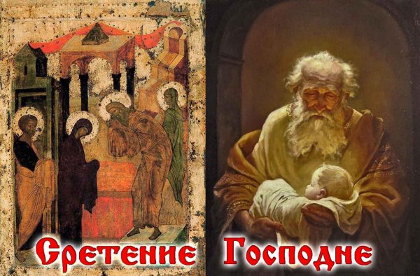 сретение господне праздник