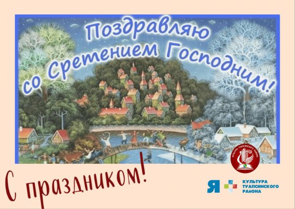 со сретением господним поздравление