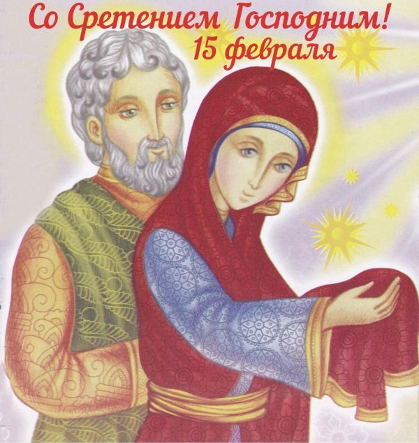 со стретеньем открытки