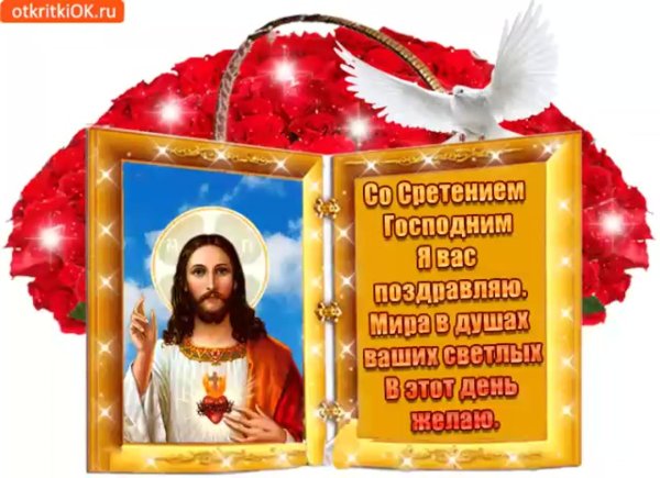 открытка со сретением господним