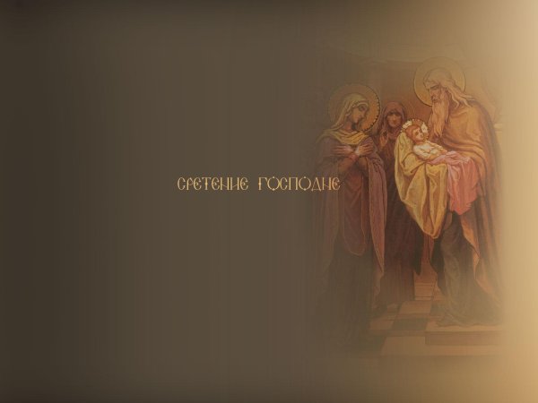 праздник сретение господне