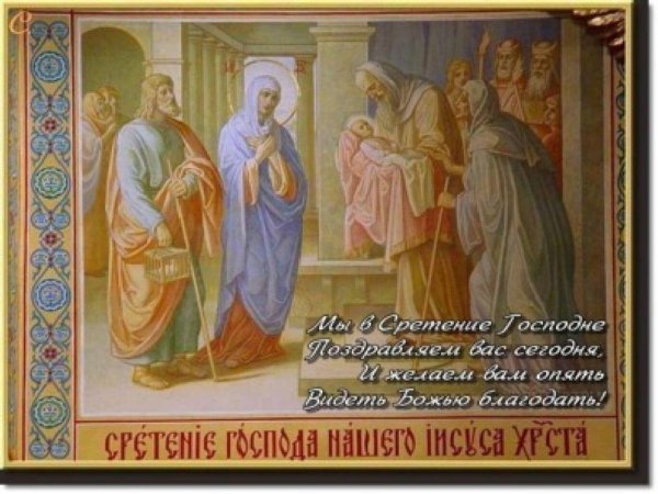 сретение господа нашего иисуса христа