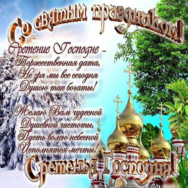 открытки со сретением господним красивые