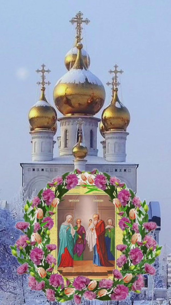 с праздником сретения
