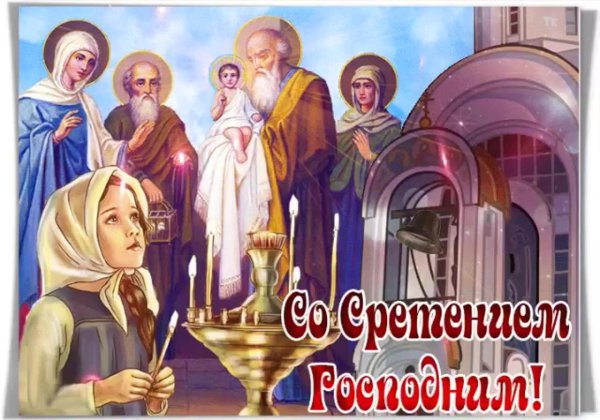 открытка на сретение господне