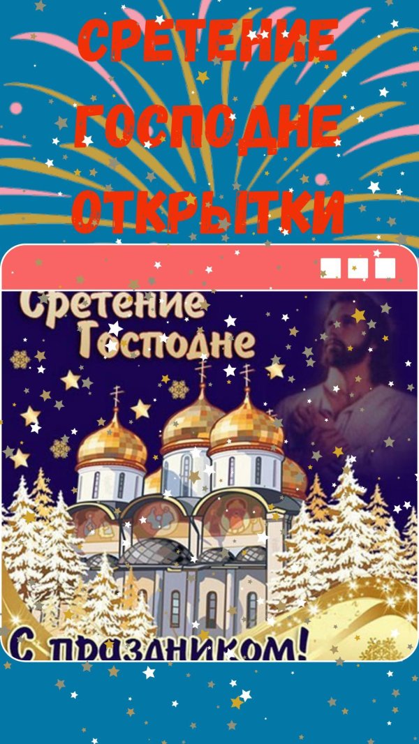 открытки к сретению