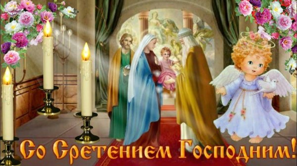 открытка сретение господне