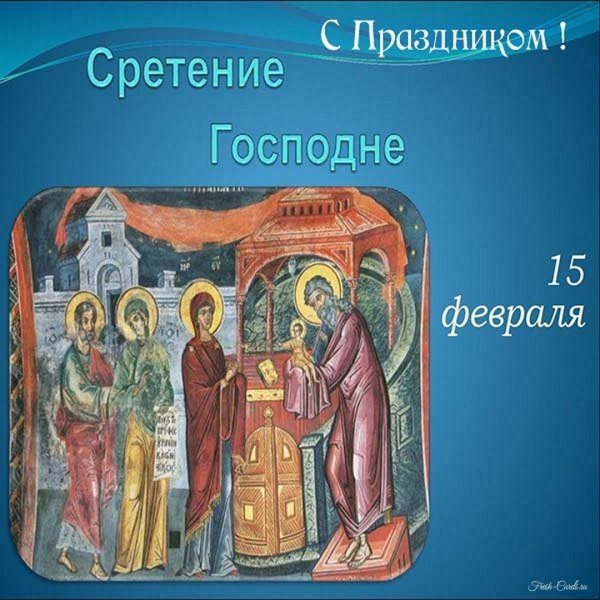 15 февраля сретение господне