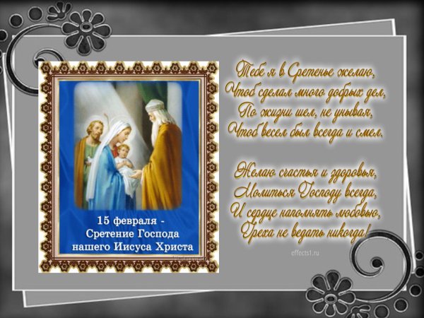 поздравление сретение господне