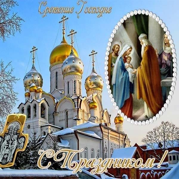 сретение господне красивые открытки