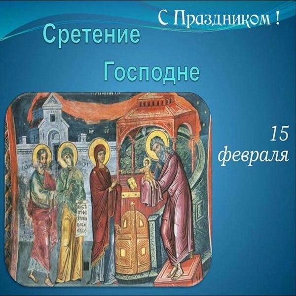 отдание праздника сретения господня 22 февраля
