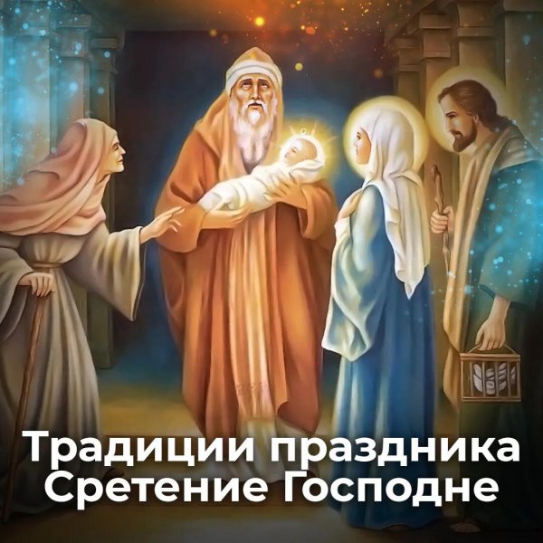 с праздником сретение господня