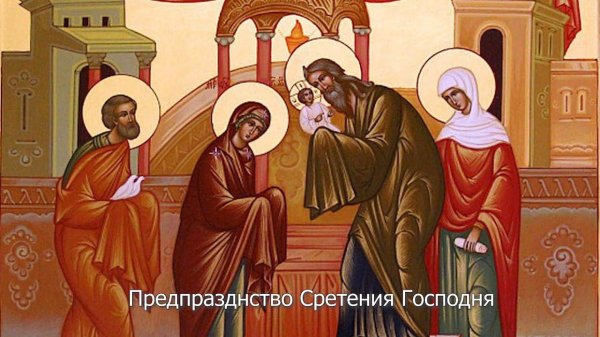 сретение господа нашего иисуса христа