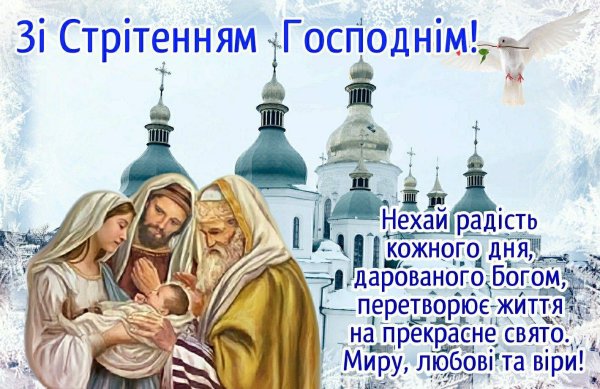 стрітення господнє