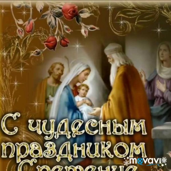праздник сретение господне