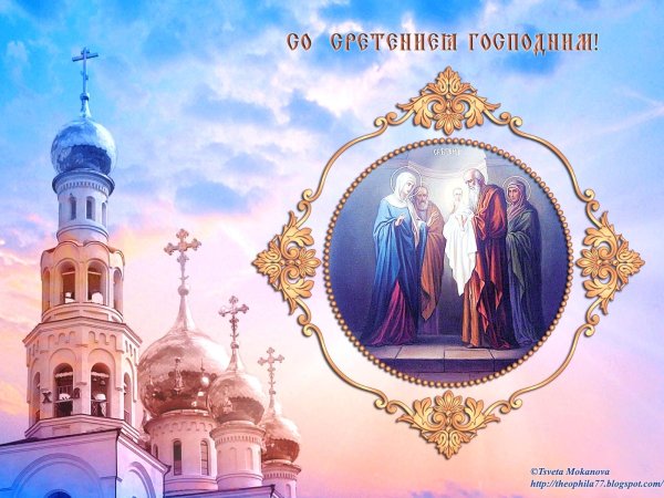 с праздником сретения господня открытки