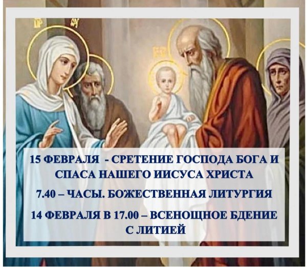 сретение господа бога и спаса нашего иисуса христа
