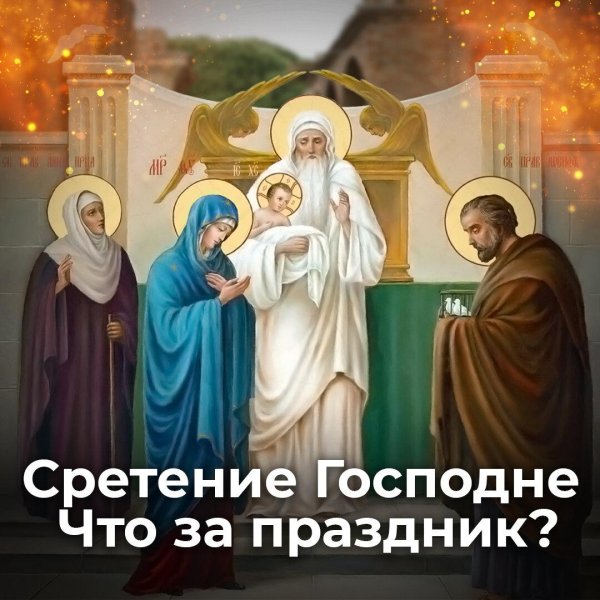 праздник сретение господне