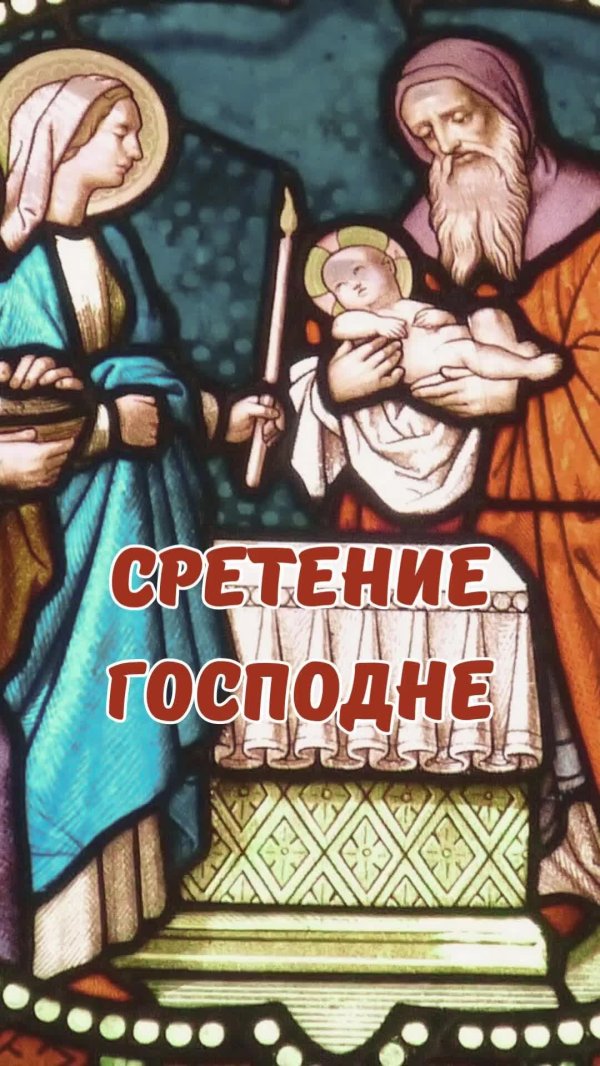 сретение иисуса христа