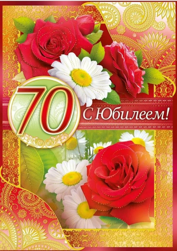с юбилеем 70 лет