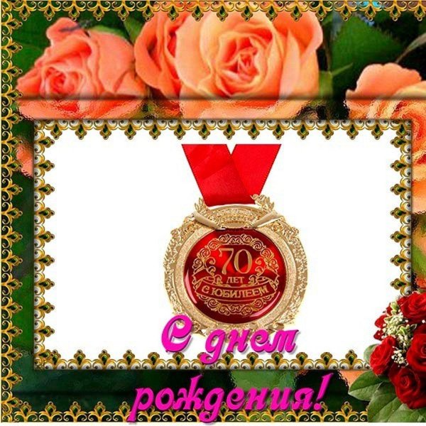 с 70 летним юбилеем