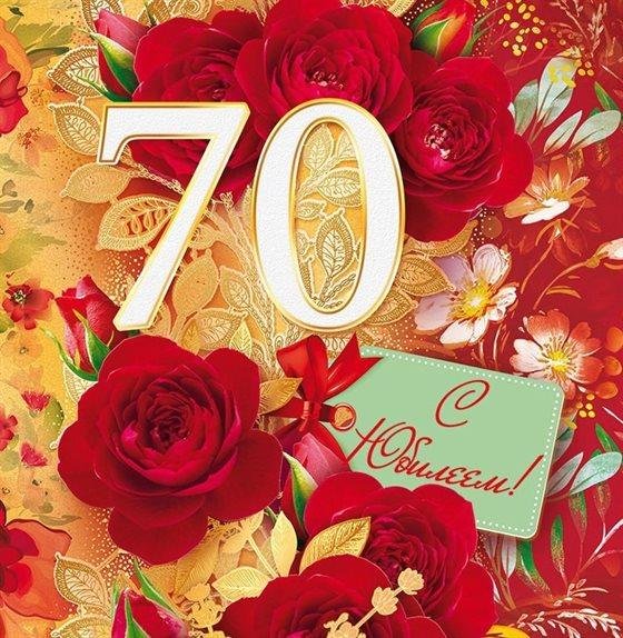 70 лет с юбилеем