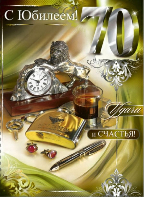 открытка с 70 летием мужчине