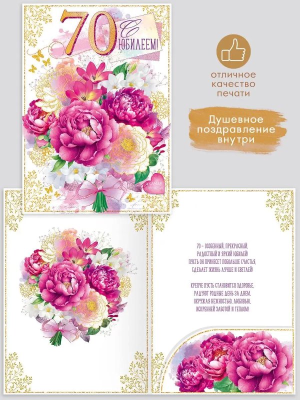 юбилей 70 лет женщине поздравления