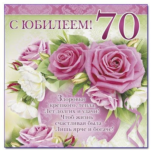 70 лет юбилей женщине поздравление