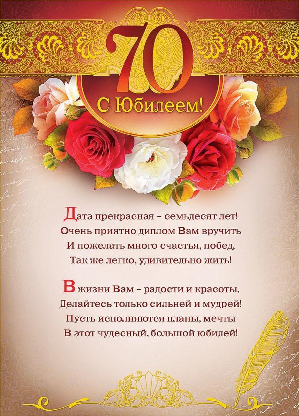 с юбилеем 70 лет