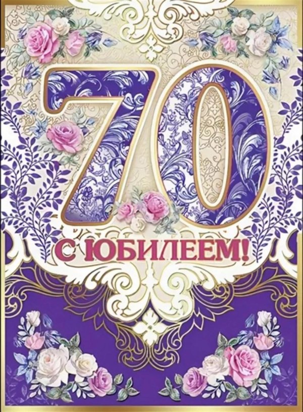 юбилей 70 лет открытка