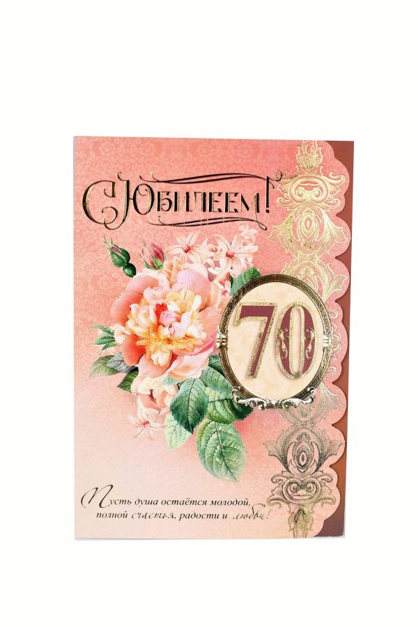 открытки с 70 летием для женщины