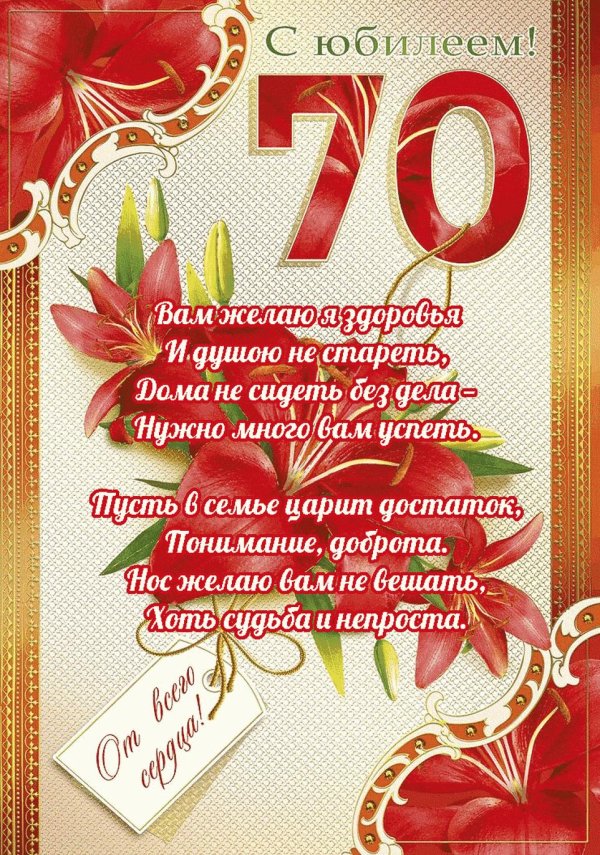 70 лет с юбилеем