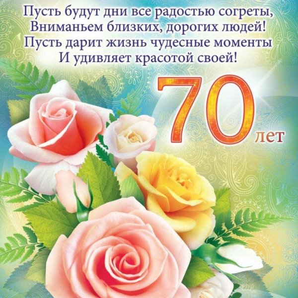 с юбилеем 70 лет