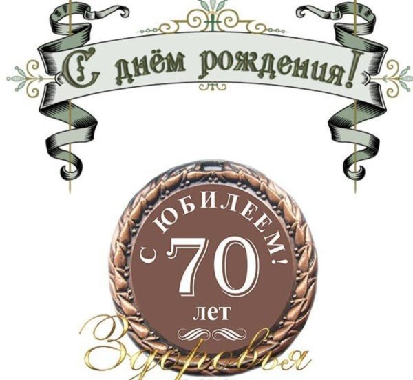 поздравление с днем рождения мужчине 70 лет