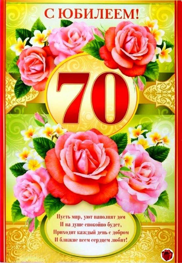 с юбилеем 70 лет