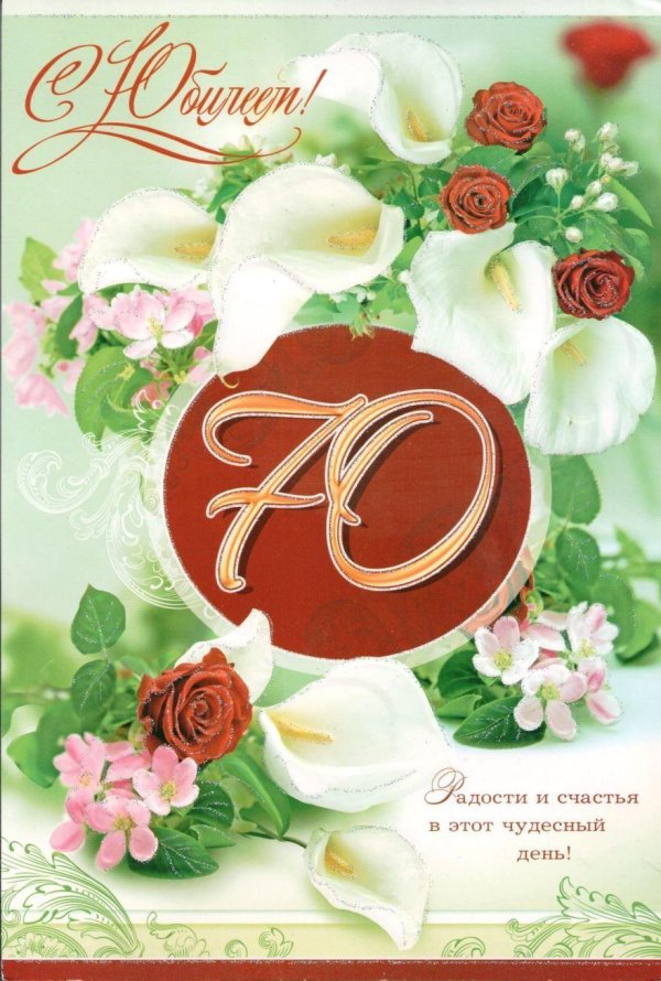 поздравление с днём рождения женщине 70 летие