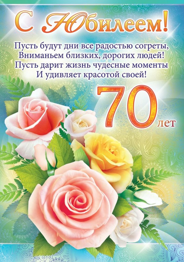 с юбилеем 70 лет