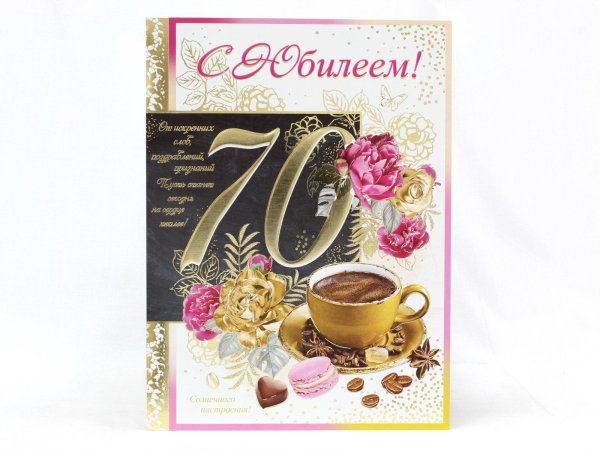 с юбилеем мужчине 70 открытки