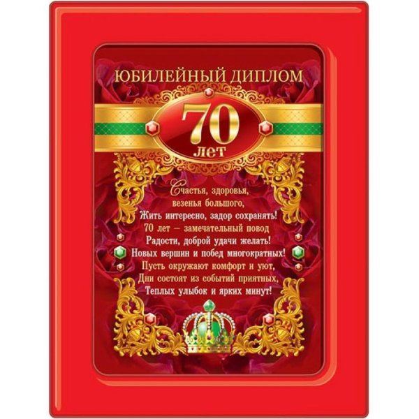 грамота юбиляру 70 лет