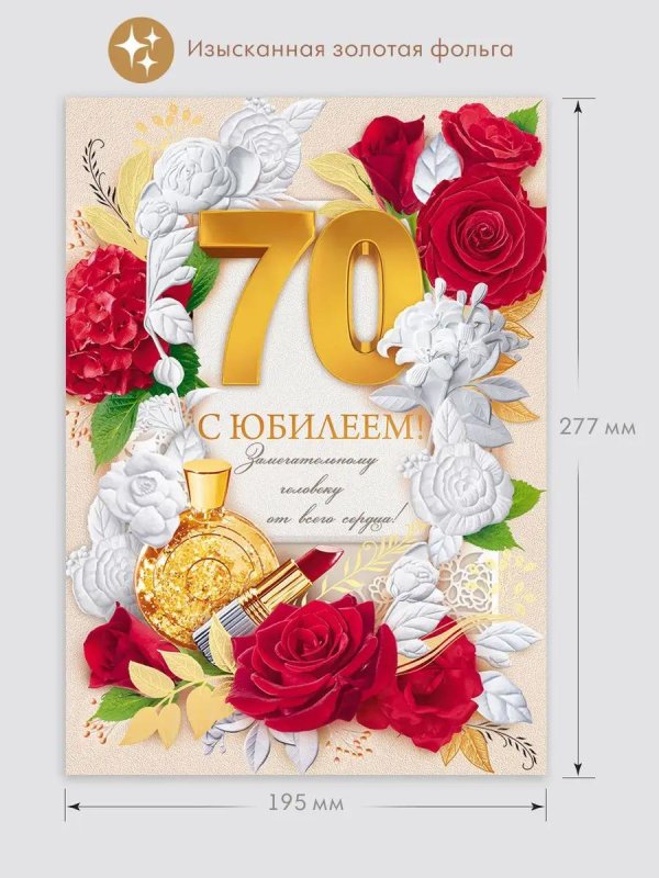 открытка на юбилей 70 лет женщине