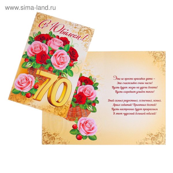 открытка с юбилеем 70 лет
