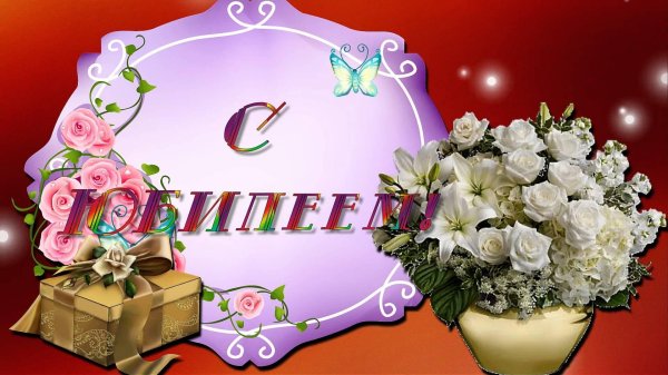 с юбилее женщине