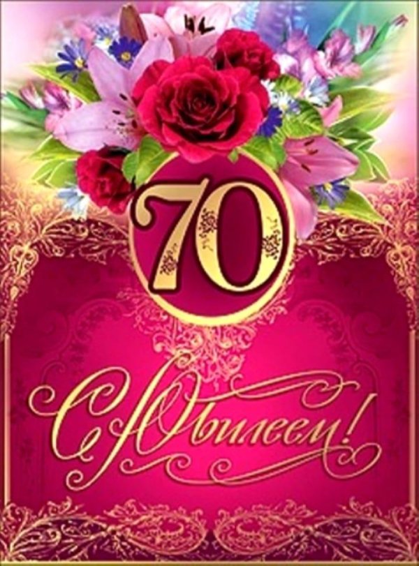 с юбилеем 70 лет