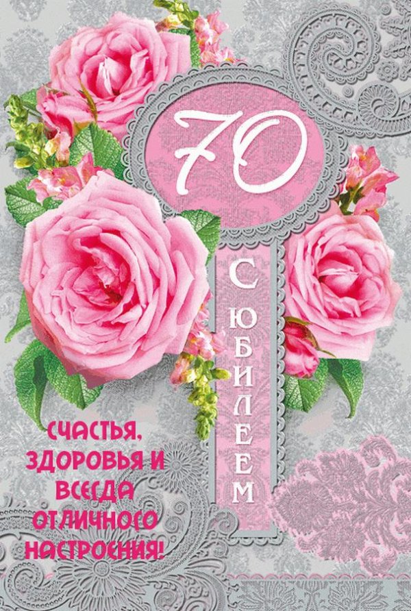 открытка с юбилеем 70 лет