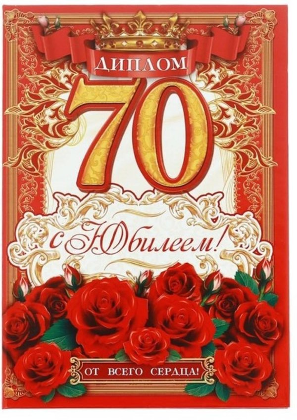 диплом юбиляра 70 лет